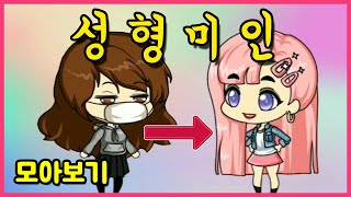 [쥬디] 못생긴  내 얼굴ㅠㅠ예뻐질 수 있을까요?::모아보기|프리티걸 상황극 screenshot 5