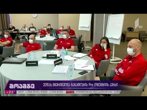 უეფას მწვრთნელთა განათლების Pro ლიცენზიის კურსი