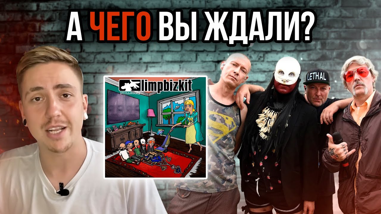ПОДХОДЯЩЕЕ НАЗВАНИЕ! ОБЗОР(?) LIMP BIZKIT - STILL SUCKS 2021