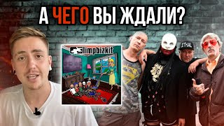 ПОДХОДЯЩЕЕ НАЗВАНИЕ! ОБЗОР(?) LIMP BIZKIT - STILL SUCKS 2021