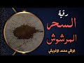 رقية السحر المرشوش استهدافه بكل أنواعه وتفاصيله وعقده وسحب خدامه من الجسد والبيت بإذن الله 