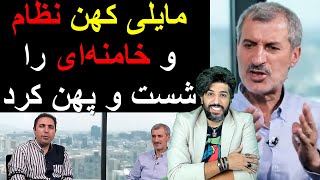 مایلی کهن نظام و #خامنه‌ای را شست و پهن کرد