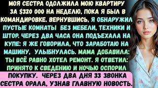 видео: Моя сестра позаимствовала мою квартиру стоимостью 320 000 долларов на неделю, пока я был в командиро картинка: Моя сестра позаимствовала мою квартиру стоимостью 320 000 долларов на неделю, пока я был в командиро
