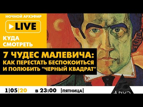 Ночной АРХЭфир «7 чудес Малевича: Как перестать беспокоиться и полюбить "Черный квадрат"»