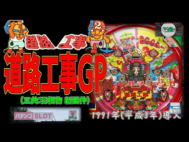レア！羽根物⭐パチンコ新道路工事⭐循環器&ボリューム調整付き