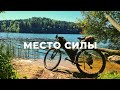 Место Силы.Болото Ельня. Байкпакинг Соло Велотрип.