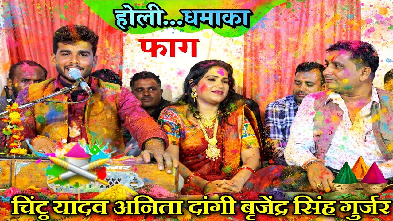 #होली...धमाका || #फाग चिंटु यादव अनिता दांगी बृजेंद्र सिंह गुर्जर//#न्यू_रंगारंग_राई_फाग_होली 