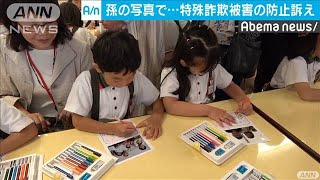 園児ら写真でじいじ、ばあばに・・・詐欺被害の防止訴え(19/06/10)