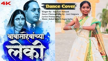 बाबासाहेबांच्या लेकी | Babasahebanchya Leki Dance Cover | Bhim Jayanti Special Dance | Anvi Rajguru