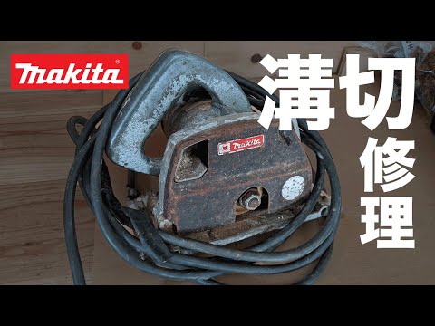 マキタ 溝切り鉋 楽天市場】マキタ電動工具 小型溝切り 3005BA（カッタ別売