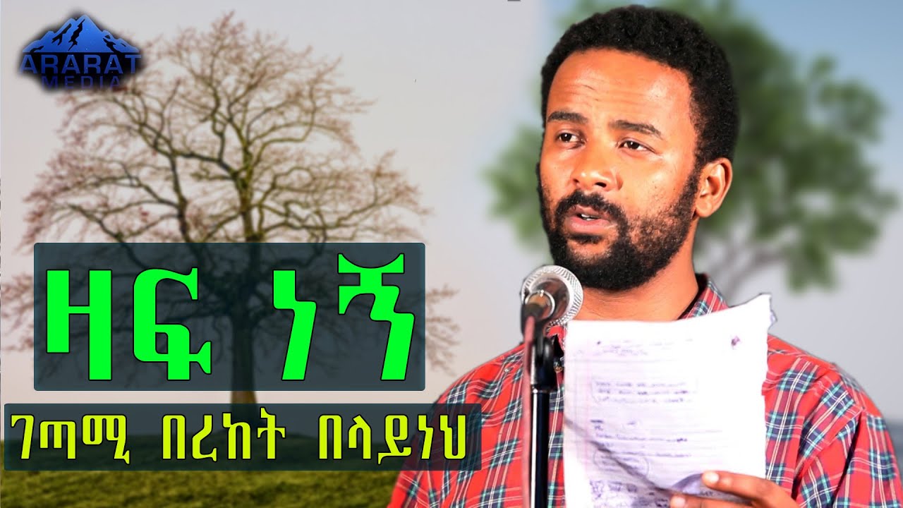 ’’ዛፍ ነኝ’’ ገጣሚና ደራሲ በረከት በላይነህ | Ethiopia | 2020