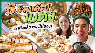 ต่อคิวเพื่อภรรยา!! 6 ร้านเด็ดเบตงที่ทำเอาน้ำลายไหล ต้องไปลอง!! | MaysaNewJourney EP.10