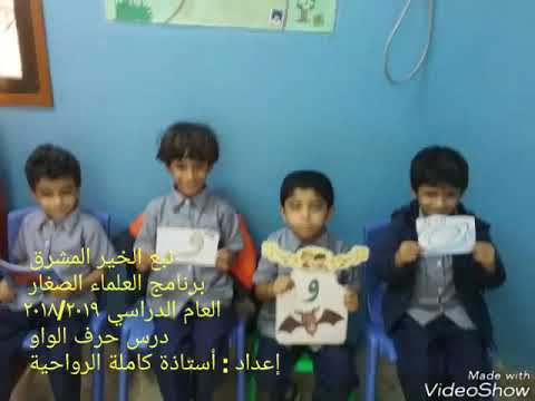 العلماء الصغار نبع الخير المشرق 2018 2019 درس حرف الواو