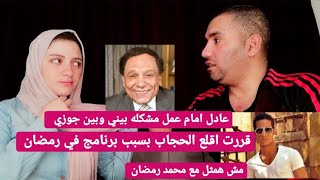 عادل امام عمل مشكله بيني َبين جوزي وقررت اقلع الحجاب بسبب برنامج مقالب في رمضان ومش همثل مع رمضان