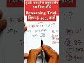 Reasoning Trick ✅ सिर्फ 5 Sec. में करो #maths #reasoning #maths #ytshorts #shortsfeed