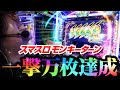 【一撃10,000枚】スマスロモンキーターンは夢しかねぇ【ペカるTVZ #257】
