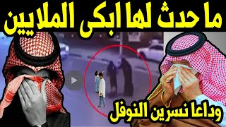 لن تصدق ماذا حدث للمعلمة السعودية نسرين النوفل في العناية المركزة وابكى الملايين في العالم