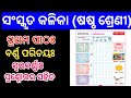 Sankruta Kalika class 6 | Prathama patha | ବର୍ଣ୍ଣ ପରିଚୟଃ | ସ୍ଵରବର୍ଣ୍ଣ | ପ୍ରଶ୍ନୋତ୍ତର ସହିତ