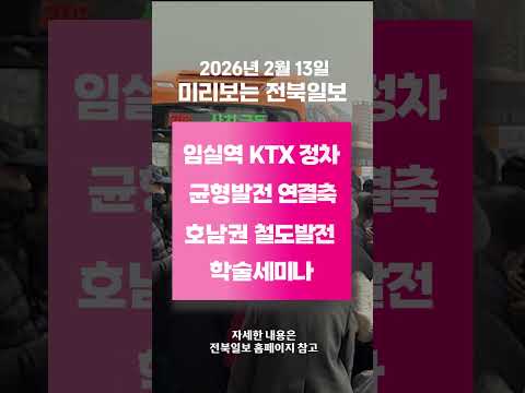 [미리보는 전북일보] 부안군, 설 명절 전통시장·지역 경제 살리기 총력 등 2월 13일자 주요뉴스