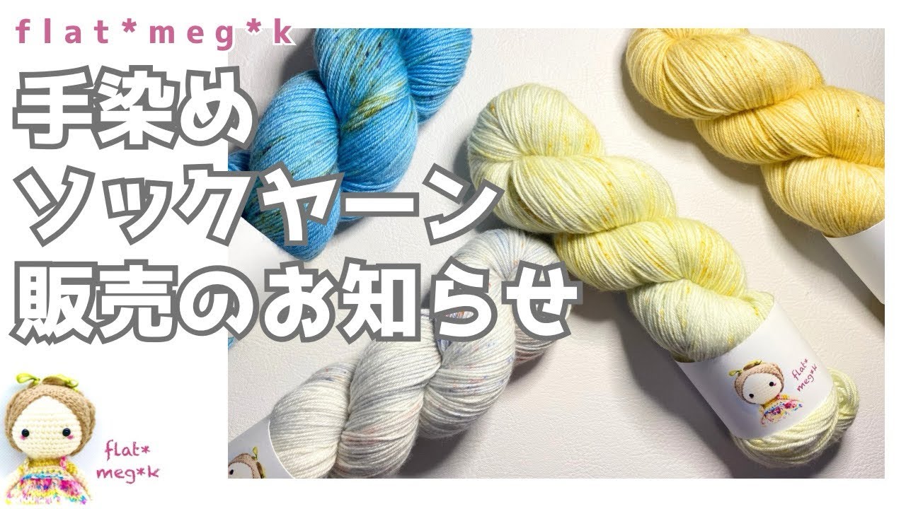 手染め糸 D 手染めソックヤーン販売のお知らせ【編み物/毛糸/手染め糸】 - YouTube