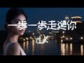 山K 一步一步走進你的心 沒想到今天我會丟掉理智每秒想你 動態歌詞Lyrics 山K 一步一步走進你的心 沒想到今天我會丟掉理智每秒想你 動態歌詞Lyrics