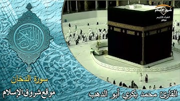 سورة الدخان ( القارئ محمد بكري أبو الدهب )