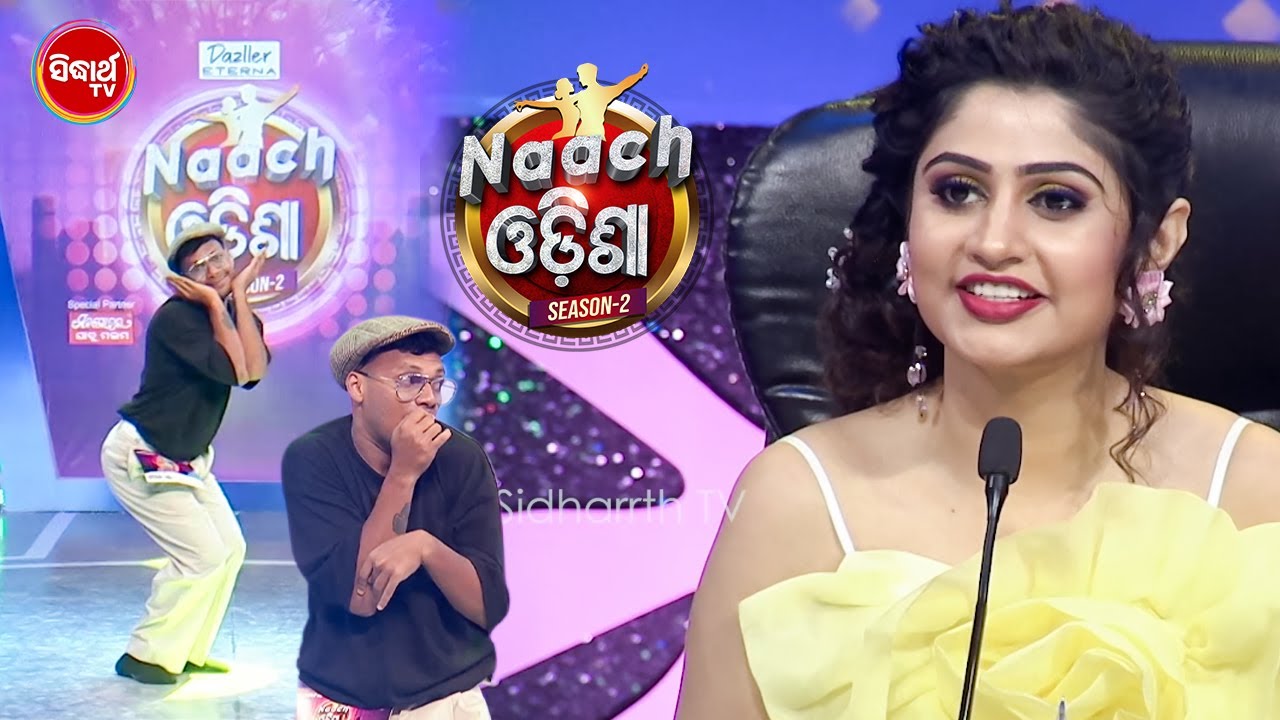 Danceରେ ଏତେ comedy କରିଲେ ଯେ ,ସମସ୍ତେ ହସି ହସି ବେଦମ - Naach Odisha S2 - Sidharth TV