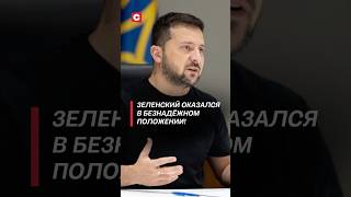 Thumbnail for Зеленский оказался в безнадёжном положении! #зеленский #трамп #украина #политика #война #новости