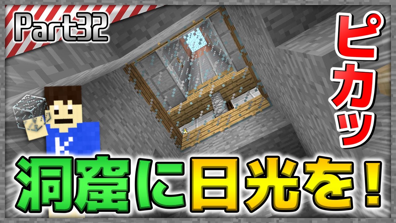 マインクラフト 洞窟に日光を届ける 村人地下移住計画 洞窟生活クラフト 生声実況 Part32 Youtube