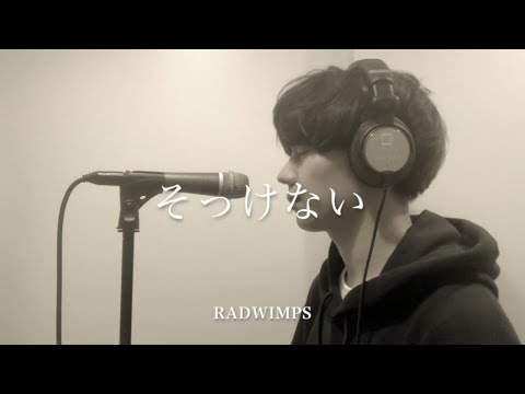 そっけない / RADWIMPS 山口諒也【cover】