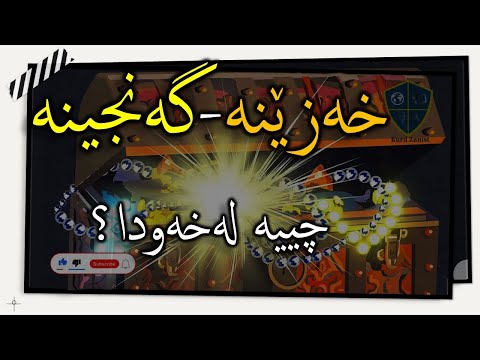 خەوننامەی کوردی بەشی خە خەزێنە گەنجینە