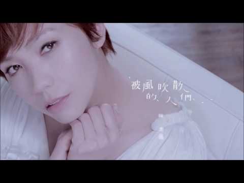 陈洁仪 - 被风吹散的人们(Remix)
