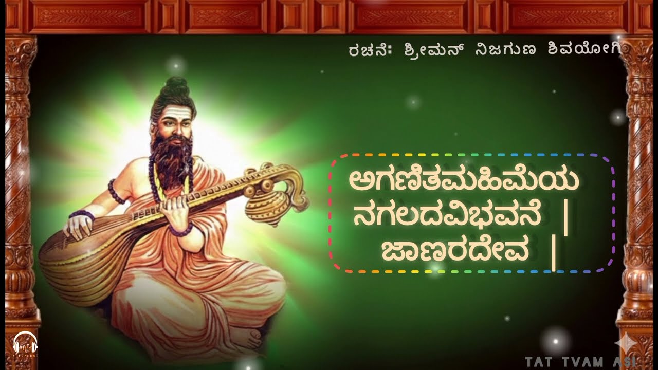 ಅಗಣಿತಮಹಿಮೆಯ ನಗಲದವಿಭವನೆ | ಜಾಣರದೇವ || ಶ್ರೀ ಮನ್ ನಿಜಗುಣ ಶಿವಯೋಗಿ ||