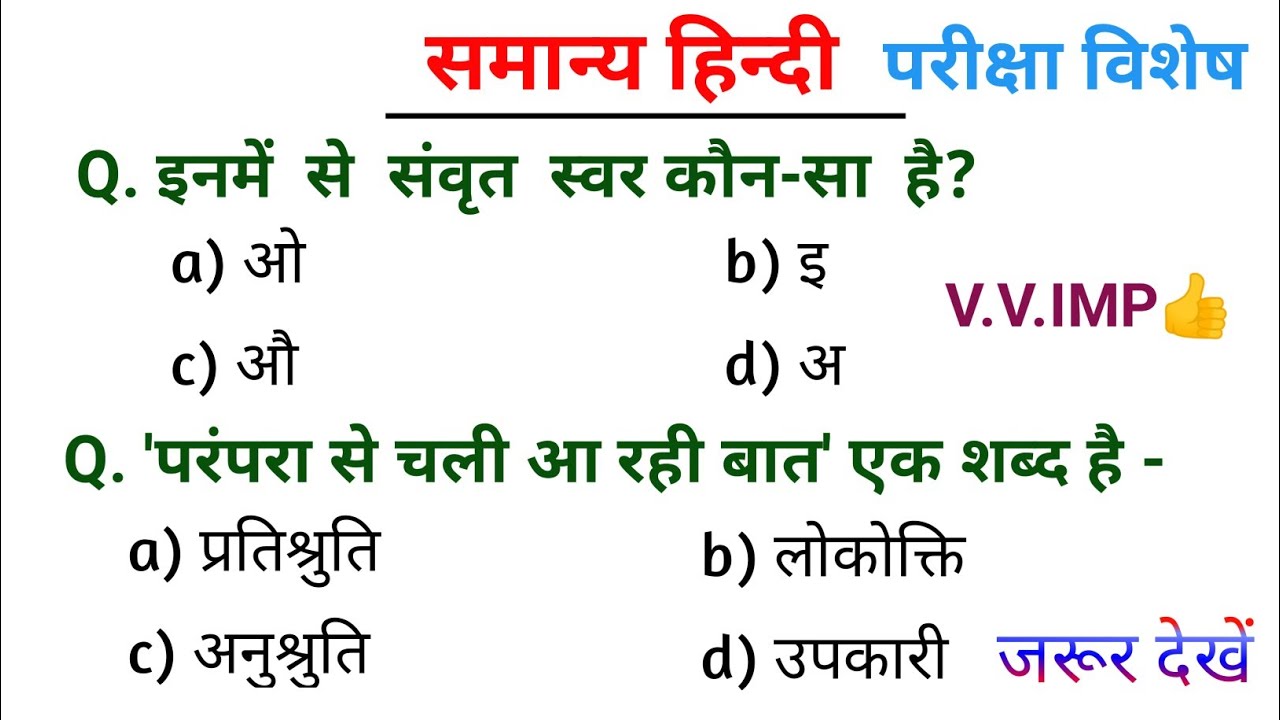 Hindi Grammar | हिन्दी व्याकरण | परीक्षा में हमेशा पूछे जाने वाले प्रश्न👍#hindivarn #hindisahitya