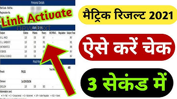 ऐसे करो चेक रिजल्ट | bihar board 10th result 2021 check kaise kare | bseb matric result 2021 check
