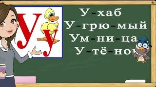 Учимся читать слоги и слова на букву У. Тренажер по чтению. Букварь для детей. (Обучение чтению) Учимся читать слоги и слова на букву У. Тренажер по чтению. Букварь для детей. (Обучение чтению)