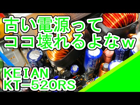 ATX電源 KEIAN KT-520RSの修理 - YouTube