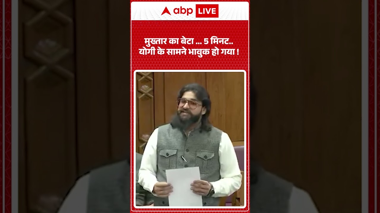 Mukhtar Ansari Son Abbas Ansari News: योगी के सामने भावुक हो गया! | Breaking News | Shorts |