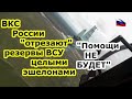 ВКС России "отрезают" резервы ВСУ целыми эшелонами - танки для Украины от Европы тоже не пропустят