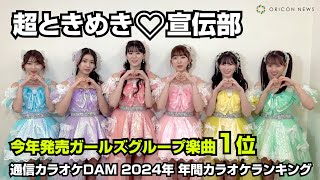 超ときめき♡宣伝部、「最上級にかわいいの！」がガールズグループ楽曲1位獲得で喜びのコメント！　通信カラオケDAM 2024年年間カラオケランキング