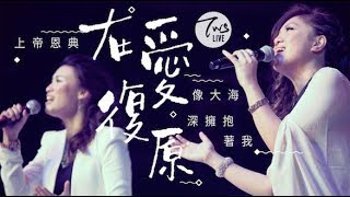 同心圓 《在愛復原》 TWS 敬拜者使團「獻給祢」Live 同心圓 《在愛復原》 TWS 敬拜者使團「獻給祢」Live