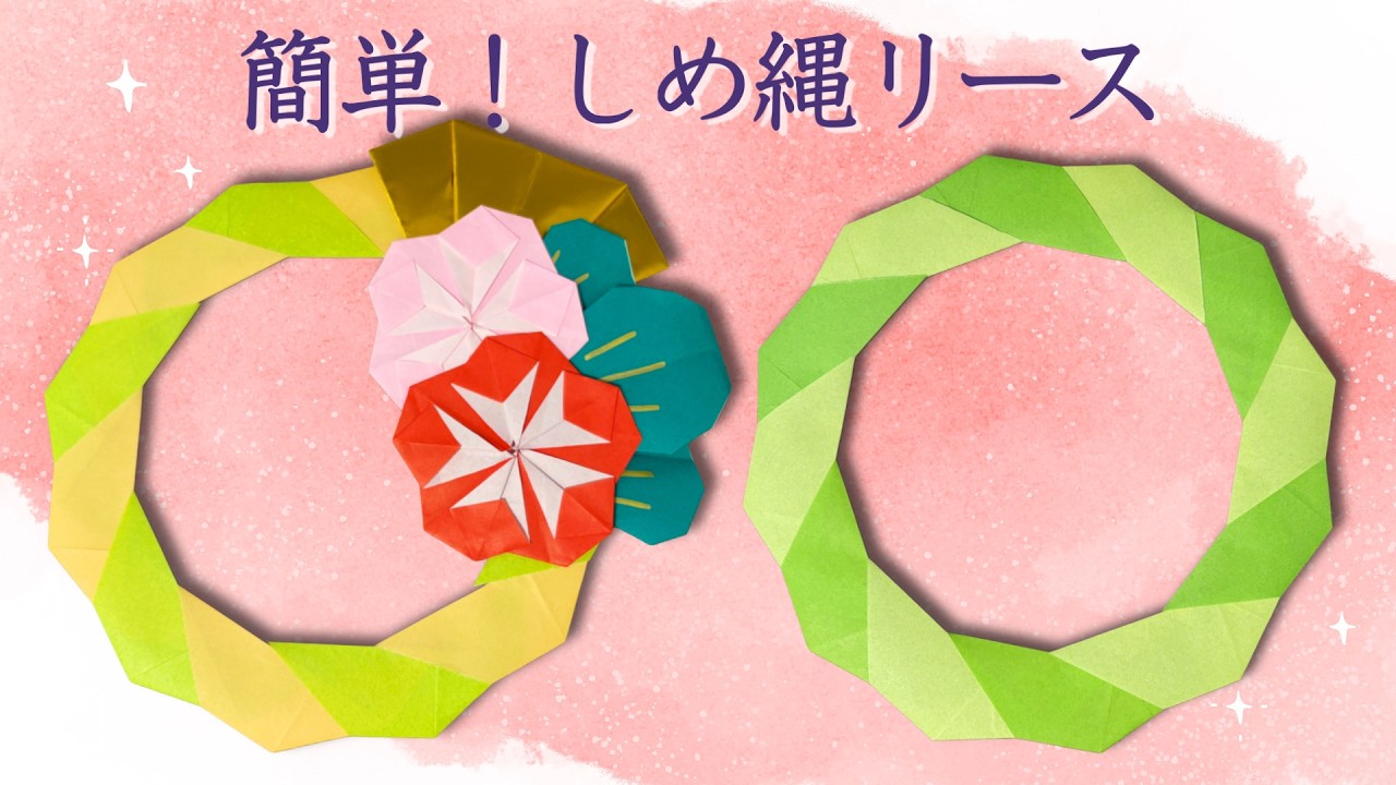 折り紙】超簡単！ お正月 しめ縄 リース Easy Origami Wreathe - YouTube