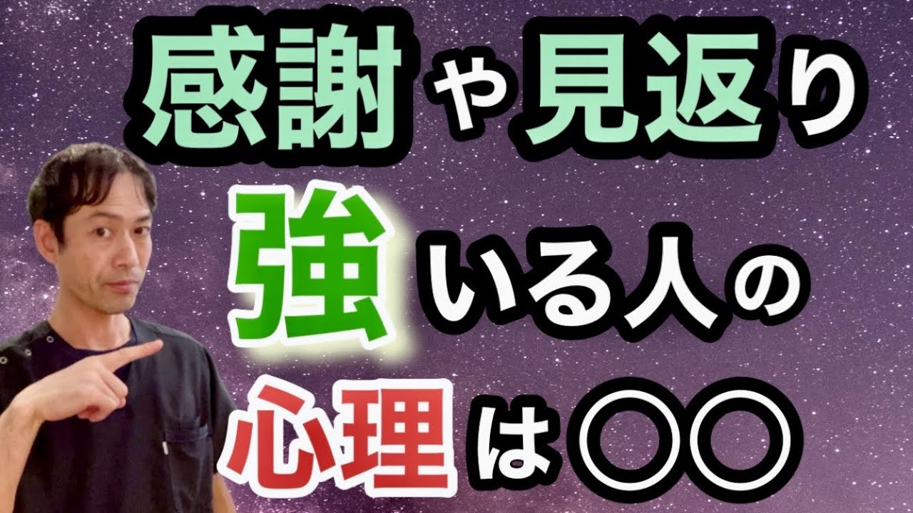 【なぜ強いる？】感謝や見返りを求める人の心理 - YouTube