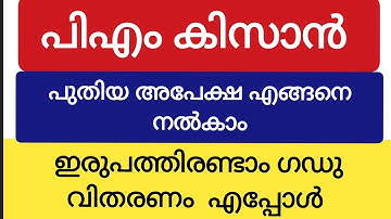 പിഎം കിസാൻ!! ഇരുപത്തിരണ്ടാം ഗഡു വിതരണം എപ്പോൾ!! പുതിയ അപേക്ഷ എങ്ങനെ നൽകും