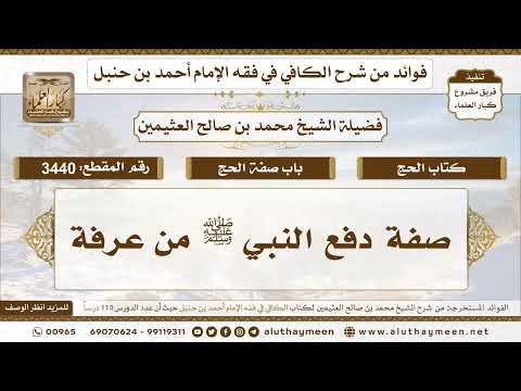 [3440] صفة دفع النبي ﷺ من عرفة - تعليقات على الكافي لابن عثيمين