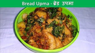 Bread Upma - Easy Breakfast/ snacks recipe | Bread recipes