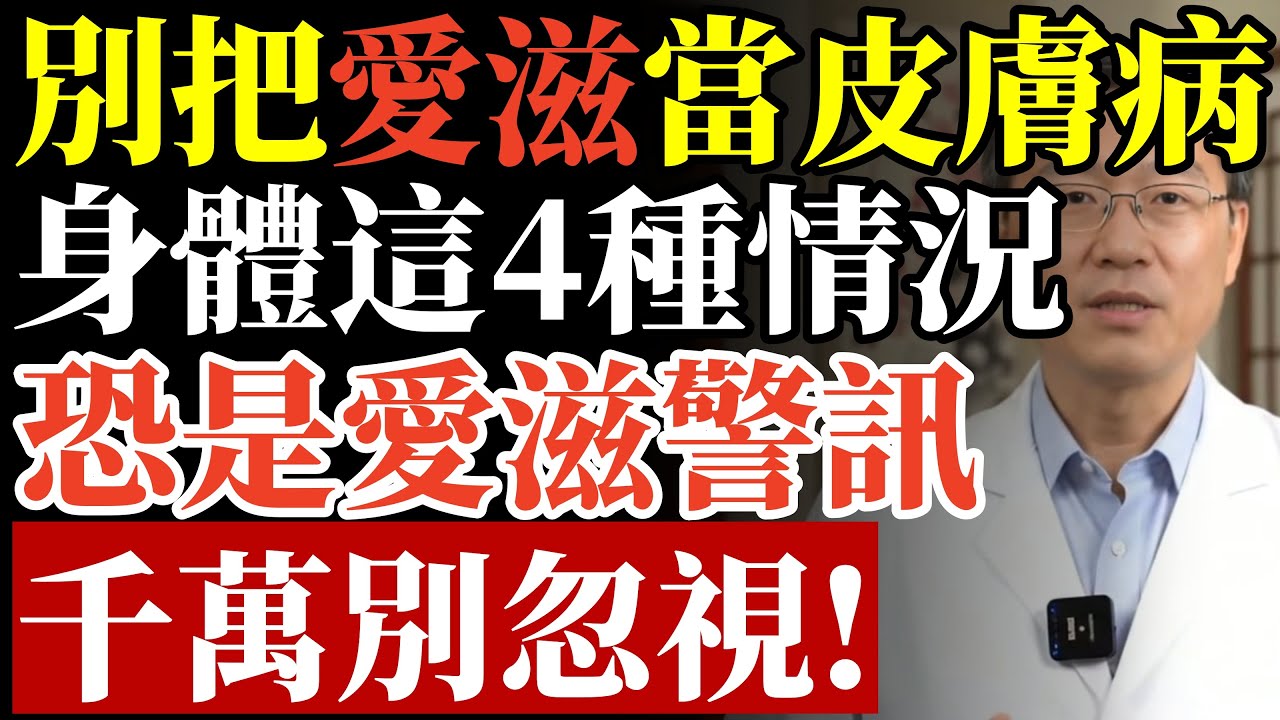 別把愛滋當皮膚病！ 身體這4種情況，恐是病毒警訊，千萬別忽視！#愛滋病 #皮膚警訊 #免疫系統 #中老年健康 #養生 #健康檢查 #預防醫學 #癌症 #兩性健康 #醫療保健