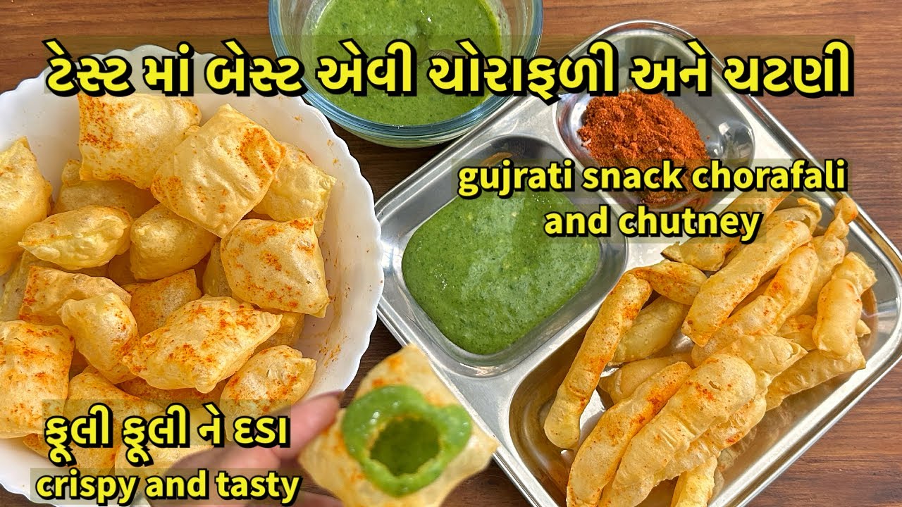 લોટ ને ટીપવાની મહેનત વગર ફૂલેલી ક્રિસ્પી ચોરાફળી અને ચટણી બનાવો / chorafali and chutney recipe