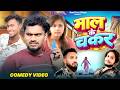 Mal Ke Chakar | माल के चक्कर | Krishna Zaik funny video | Real Fun Vines