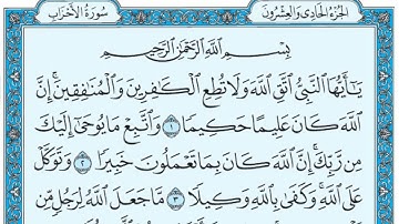 سورة الأحزاب / حسين آل الشيخ / سورة الأحزاب